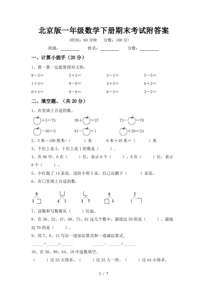 北京版一年级数学下册期末考试附答案