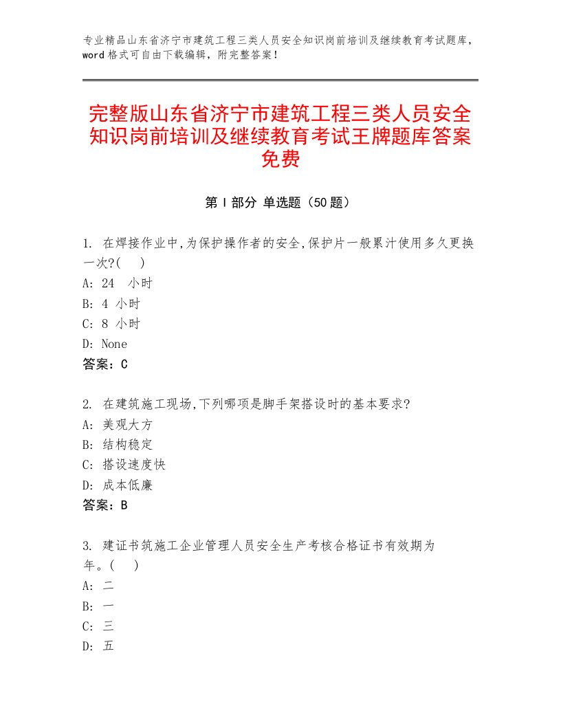 完整版山东省济宁市建筑工程三类人员安全知识岗前培训及继续教育考试王牌题库答案免费