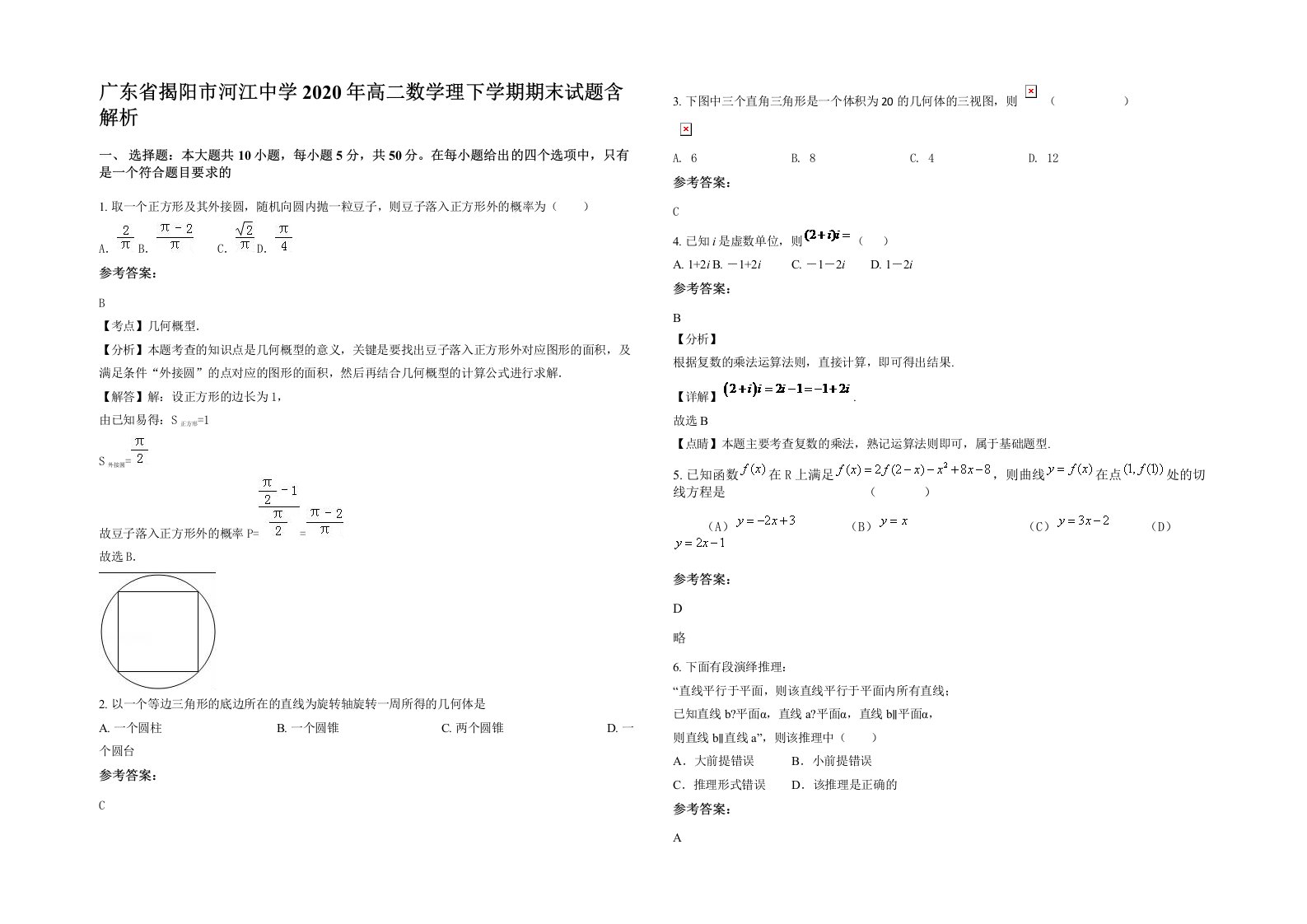 广东省揭阳市河江中学2020年高二数学理下学期期末试题含解析