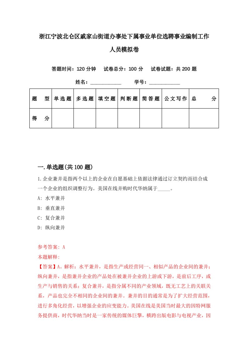 浙江宁波北仑区戚家山街道办事处下属事业单位选聘事业编制工作人员模拟卷第53期