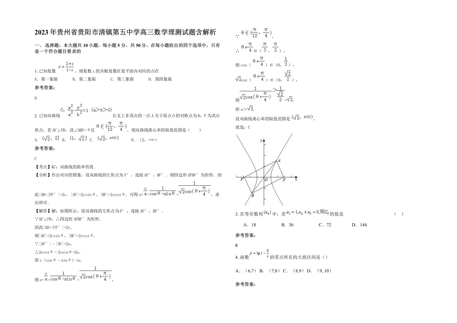 2023年贵州省贵阳市清镇第五中学高三数学理测试题含解析