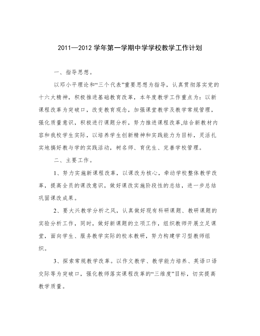 2011—2012学年第一学期中学学校教学工作计划