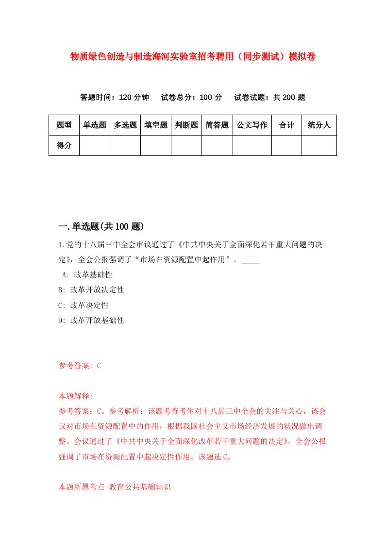 物质绿色创造与制造海河实验室招考聘用同步测试模拟卷第18卷