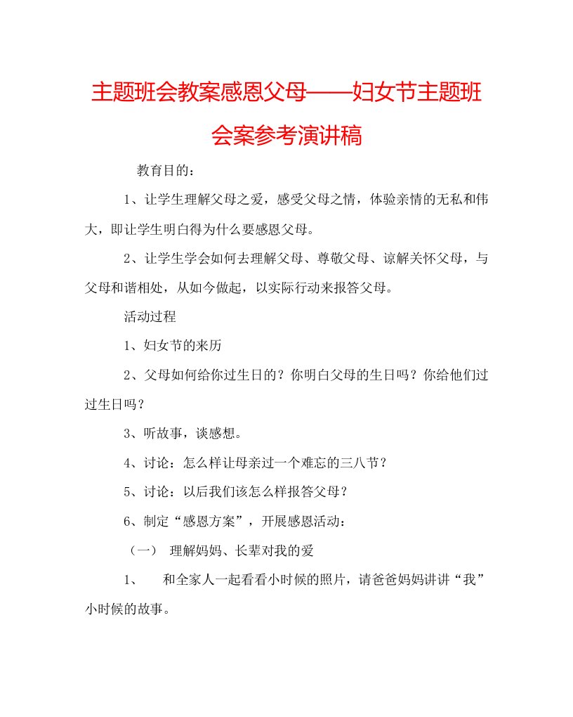 主题班会教案感恩父母——妇女节主题班会案参考演讲稿