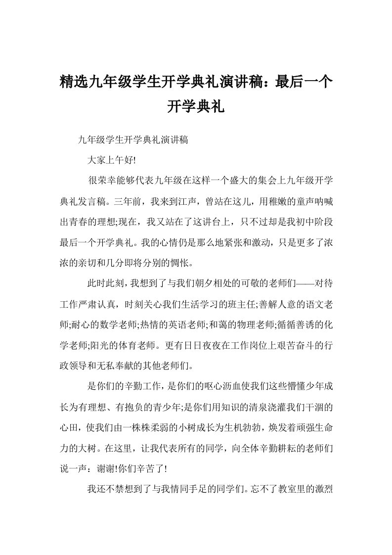 精选九年级学生开学典礼演讲稿：最后一个开学典礼