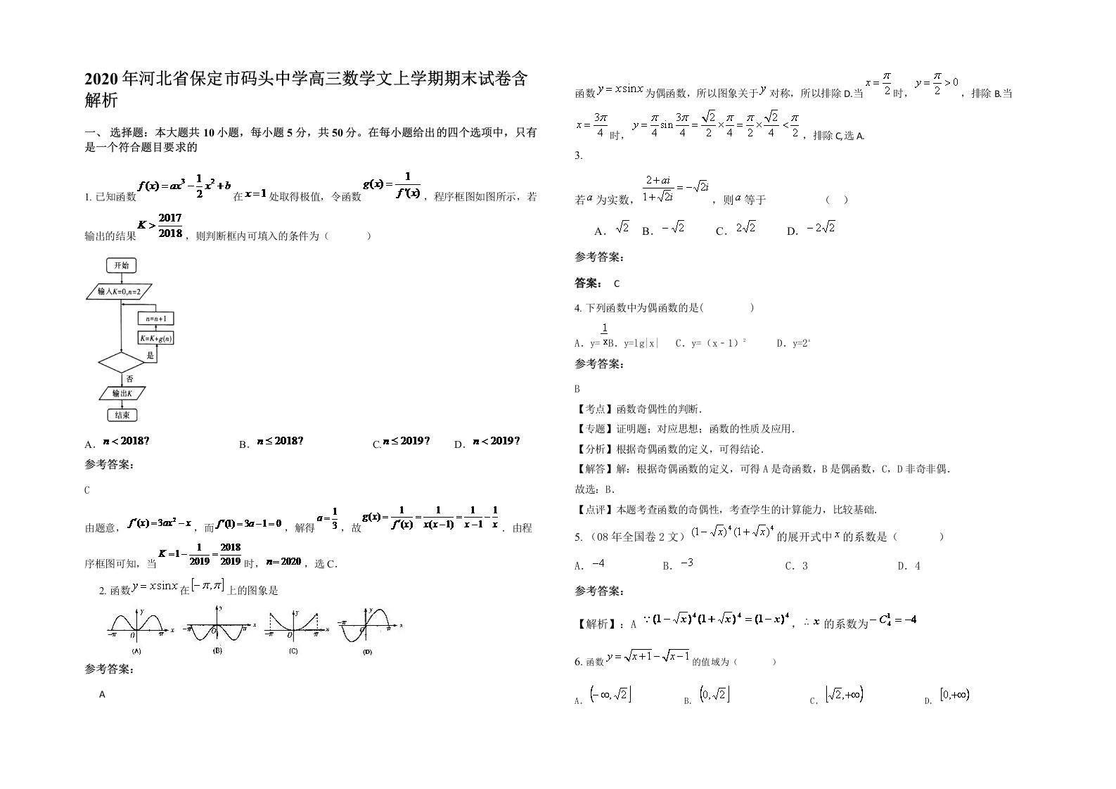 2020年河北省保定市码头中学高三数学文上学期期末试卷含解析