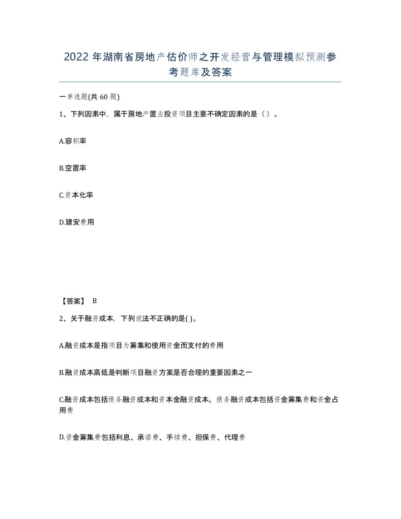 2022年湖南省房地产估价师之开发经营与管理模拟预测参考题库及答案