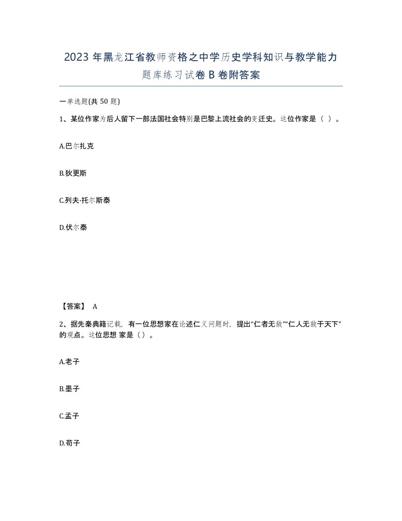 2023年黑龙江省教师资格之中学历史学科知识与教学能力题库练习试卷B卷附答案