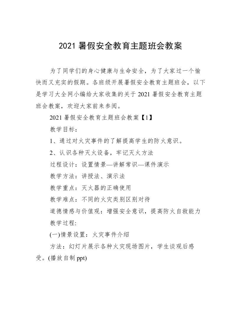 2021暑假安全教育主题班会教案