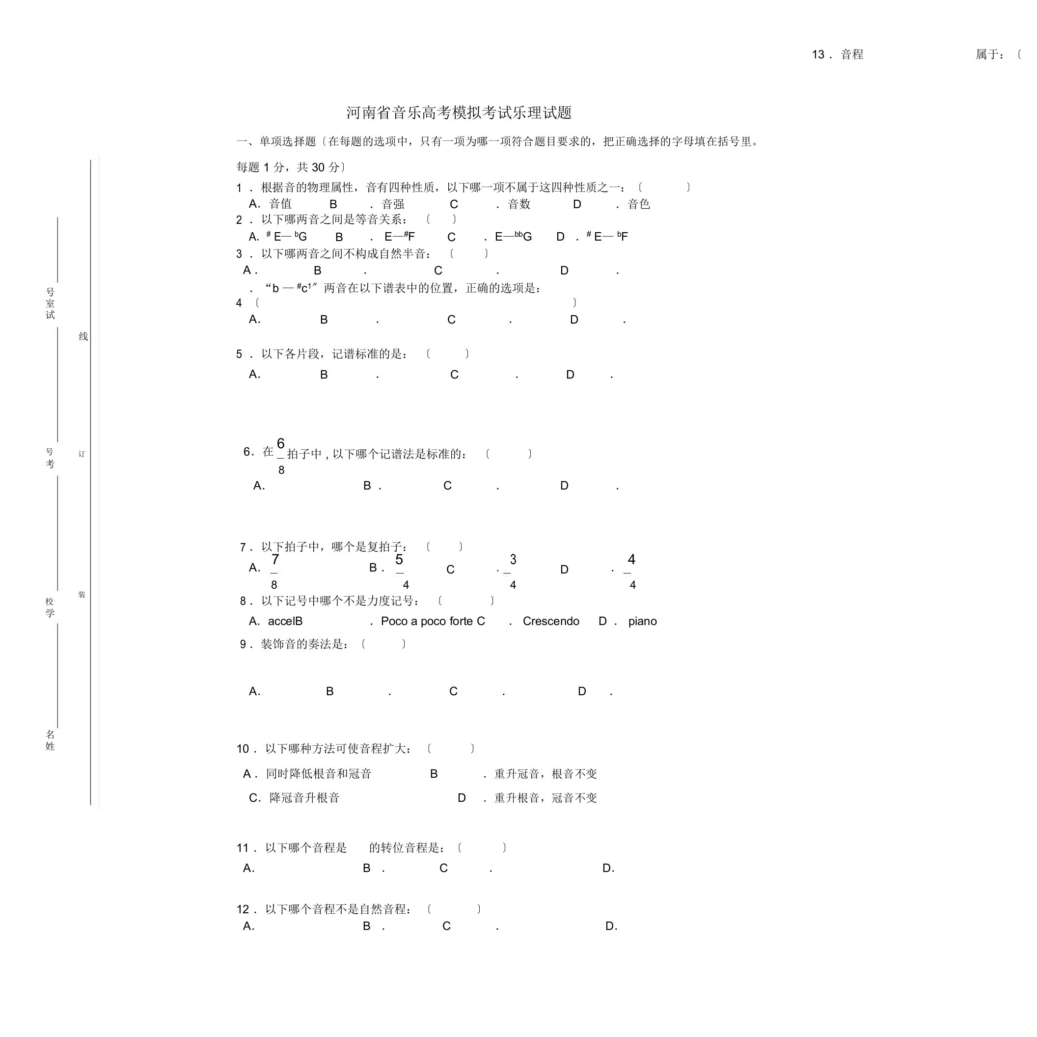河南省音乐高考乐理试题