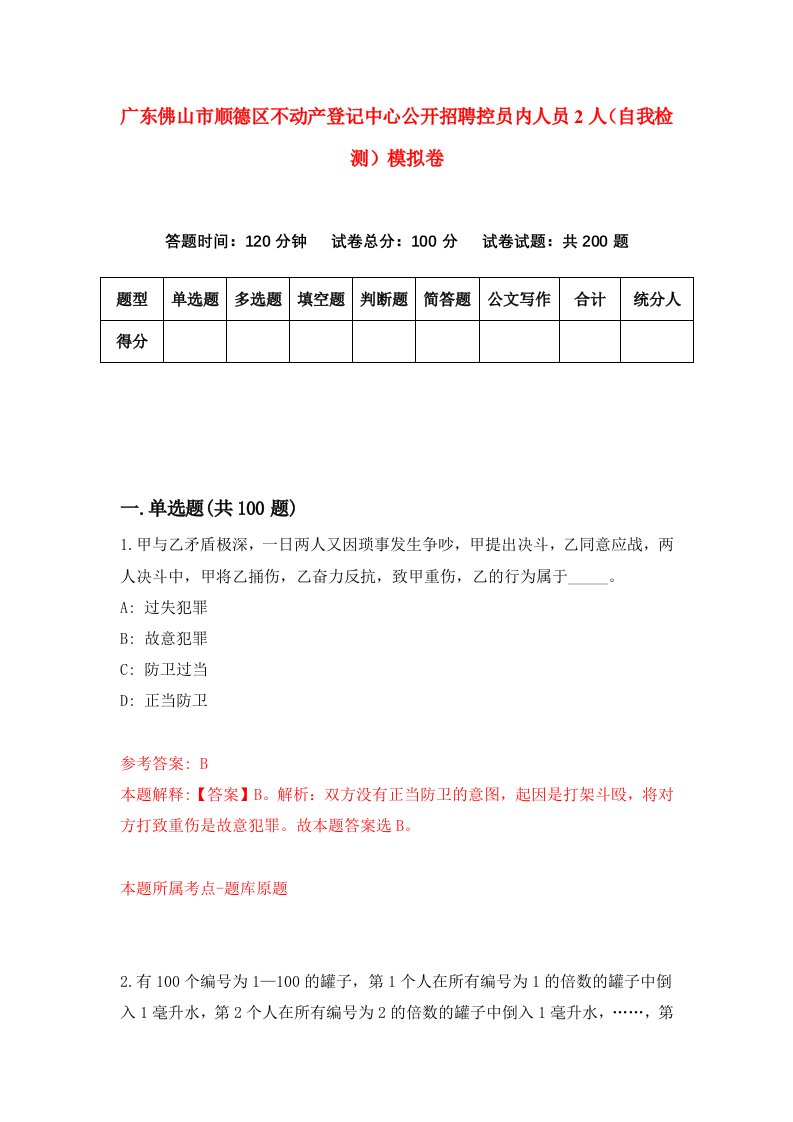 广东佛山市顺德区不动产登记中心公开招聘控员内人员2人自我检测模拟卷第1卷