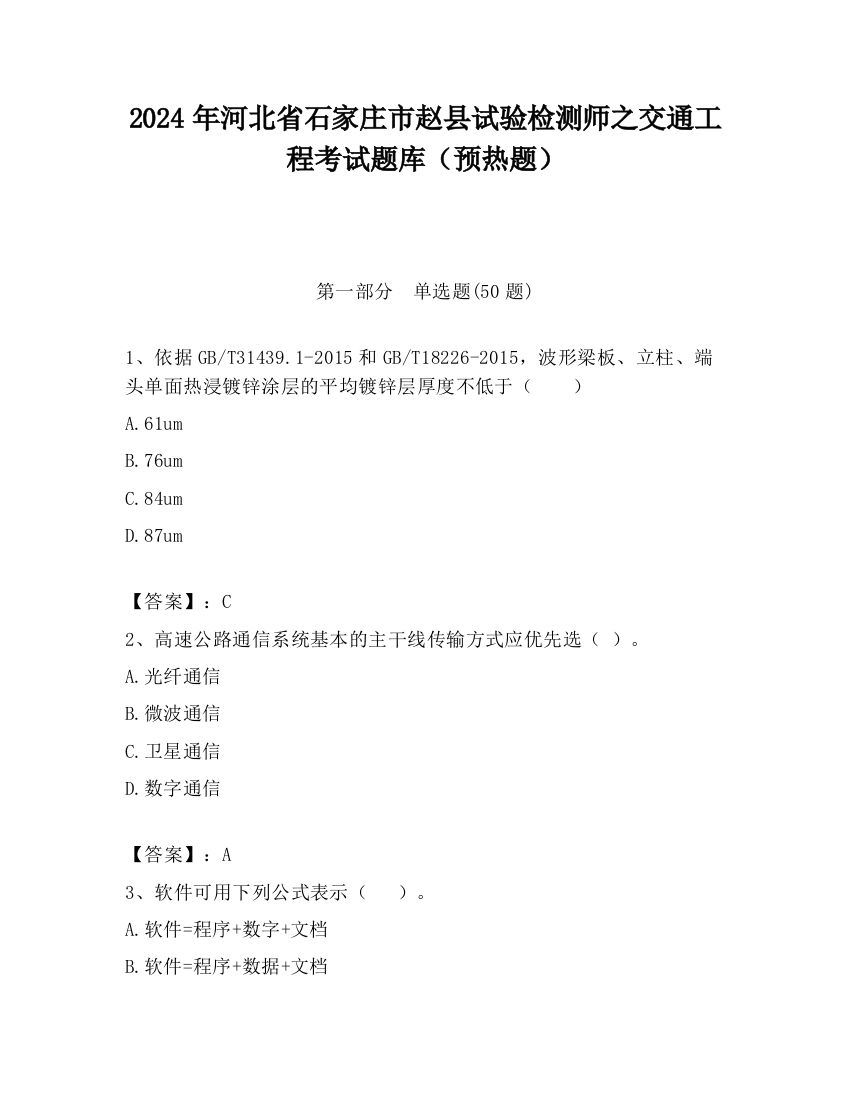 2024年河北省石家庄市赵县试验检测师之交通工程考试题库（预热题）