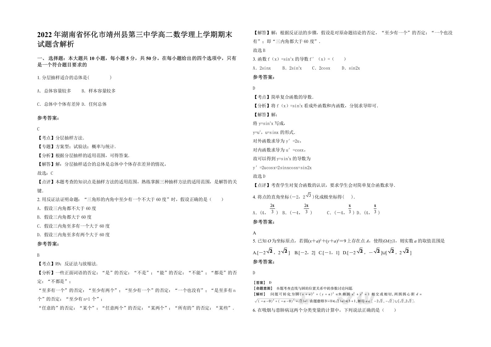 2022年湖南省怀化市靖州县第三中学高二数学理上学期期末试题含解析