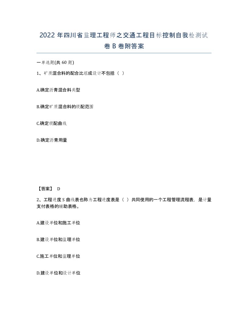 2022年四川省监理工程师之交通工程目标控制自我检测试卷B卷附答案