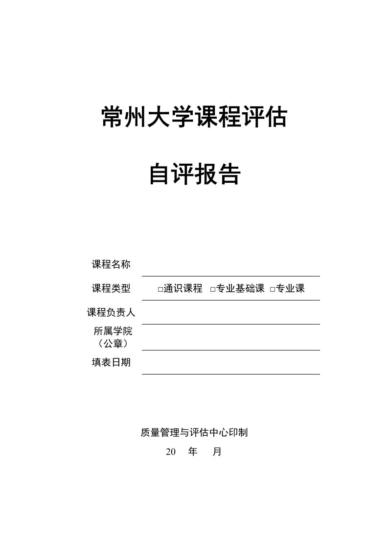 常州大学课程评估自评报告