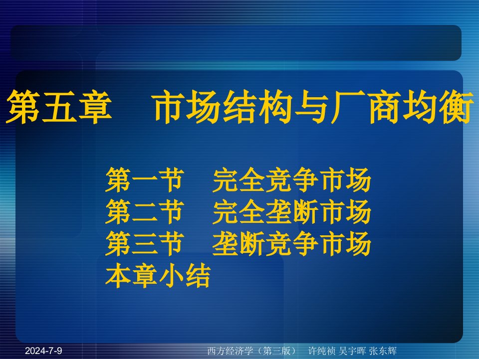 市场结构与厂商均衡