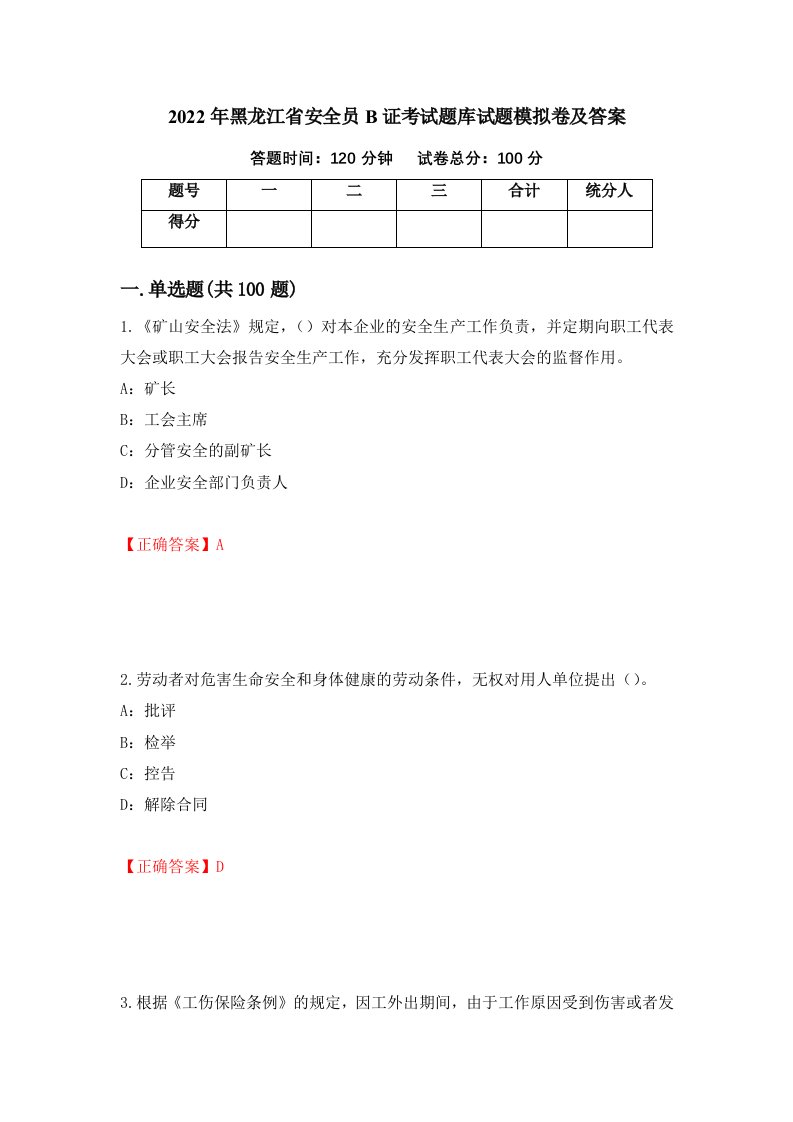 2022年黑龙江省安全员B证考试题库试题模拟卷及答案第85套