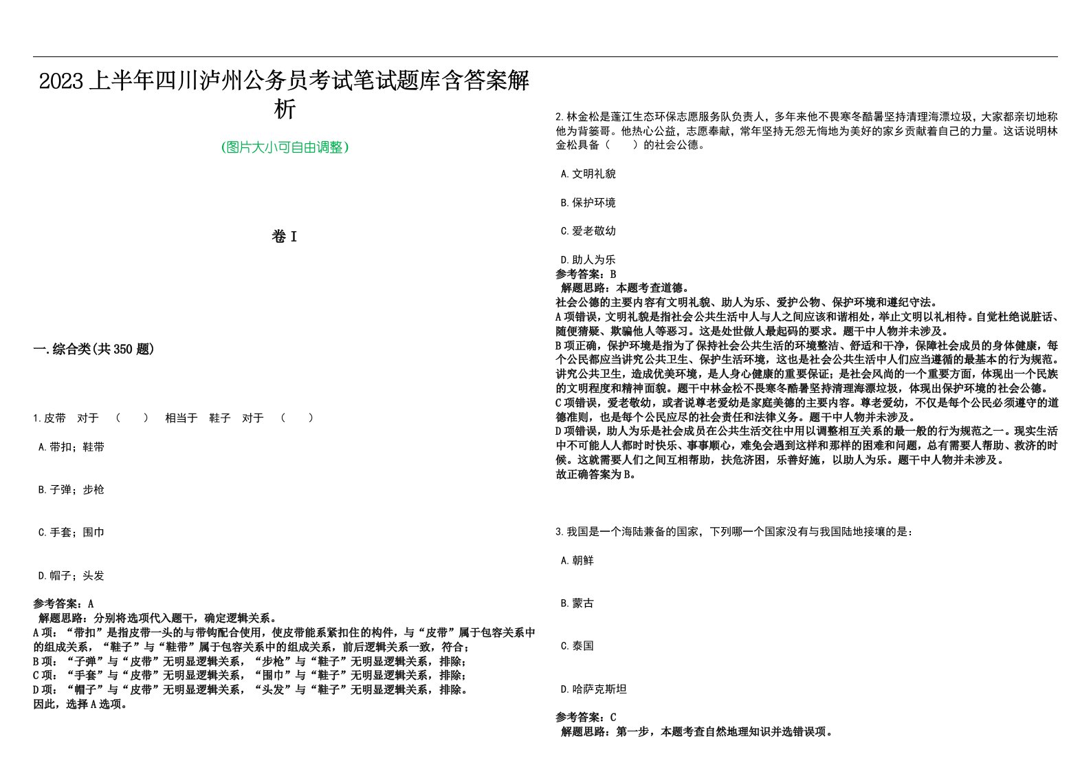 2023上半年四川泸州公务员考试笔试题库含答案解析