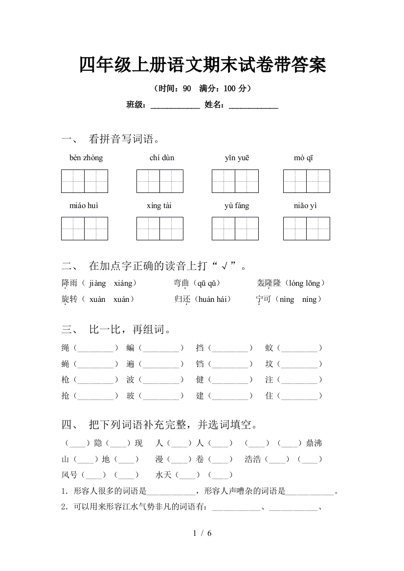 四年级上册语文期末试卷带答案