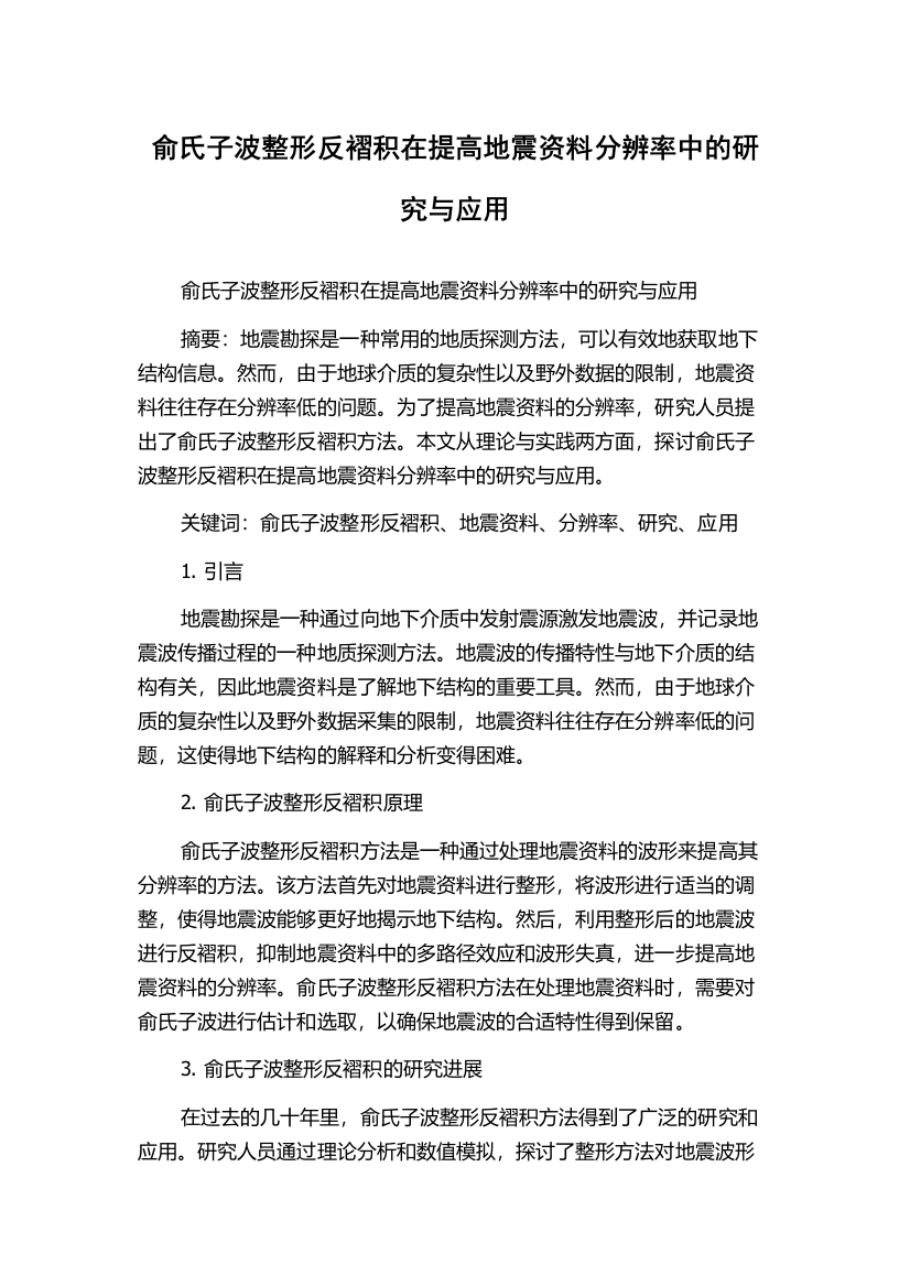 俞氏子波整形反褶积在提高地震资料分辨率中的研究与应用