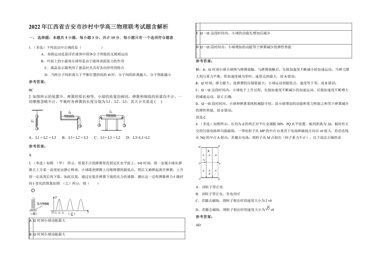 2022年江西省吉安市沙村中学高三物理联考试题含解析