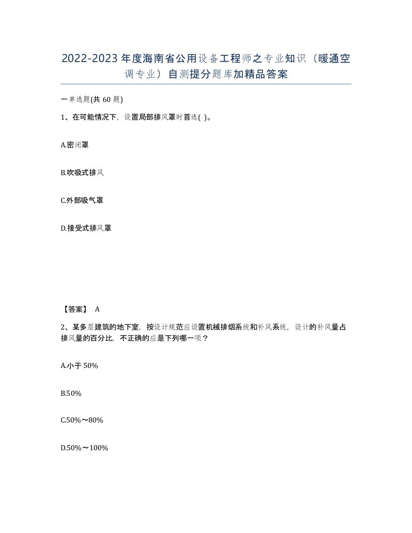 2022-2023年度海南省公用设备工程师之专业知识暖通空调专业自测提分题库加答案