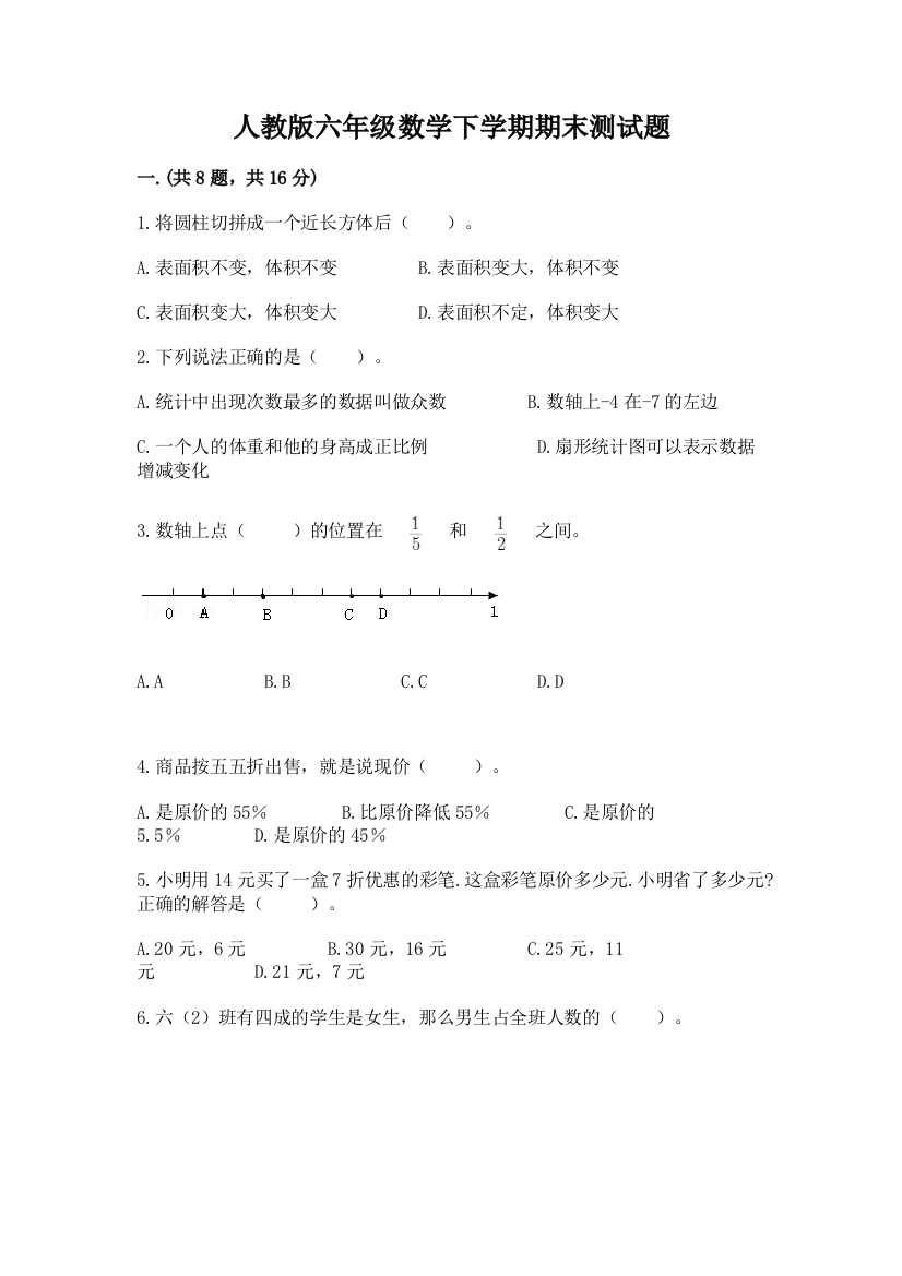 人教版六年级数学下学期期末测试题（原创题）