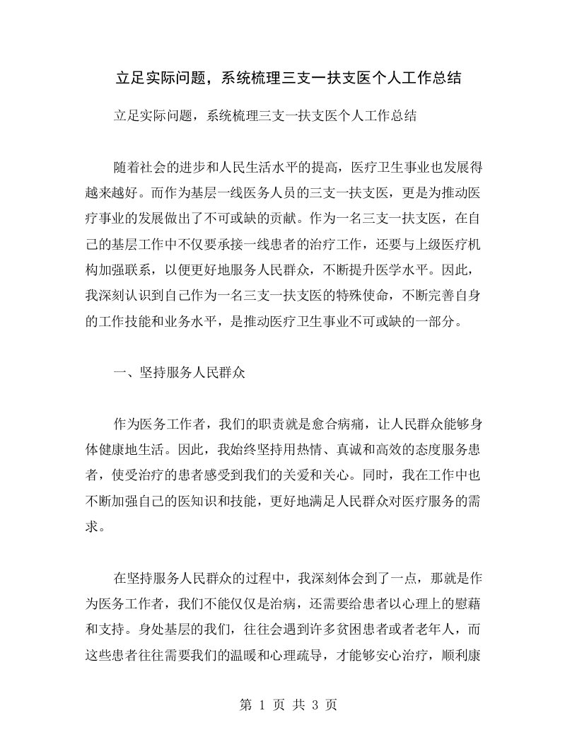 立足实际问题，系统梳理三支一扶支医个人工作总结