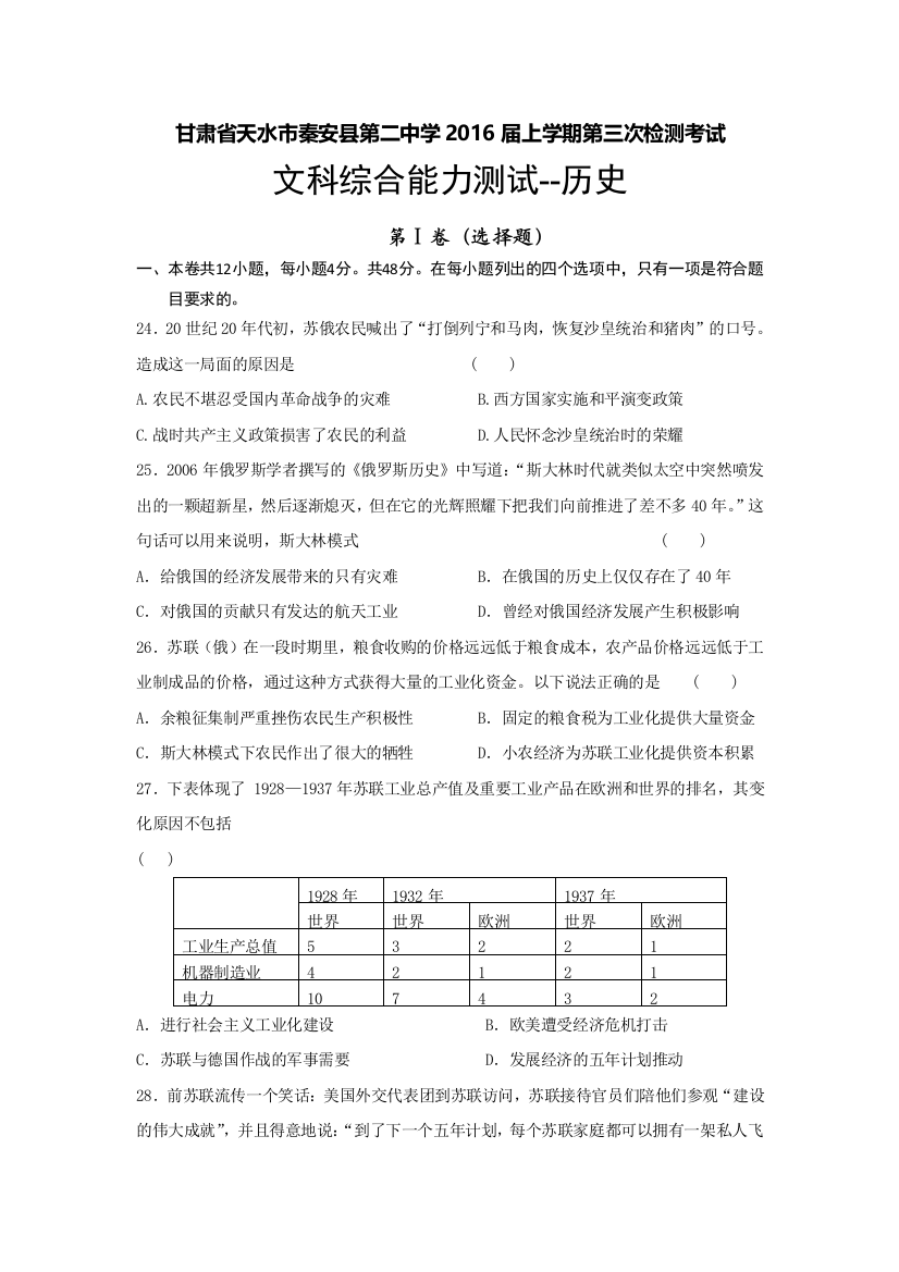 甘肃省天水市秦安县第二中学2016届高三上学期第三次检测历史试题