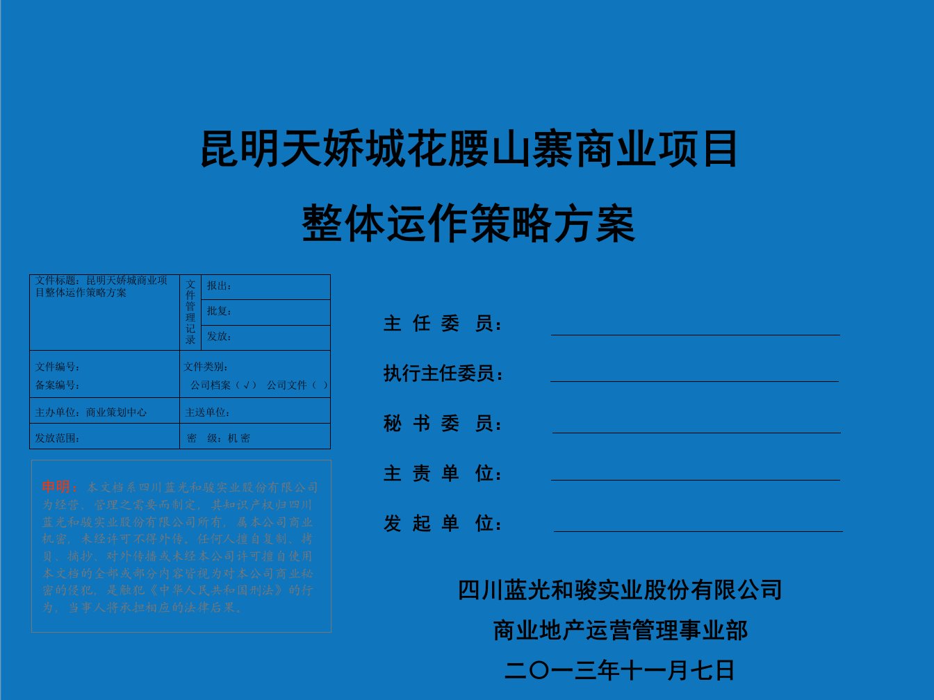 战略管理-昆明天骄城花腰山寨商业项目整体运作策略方案