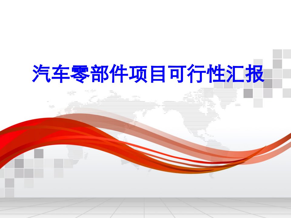 汽车零部件项目可行性报告分析