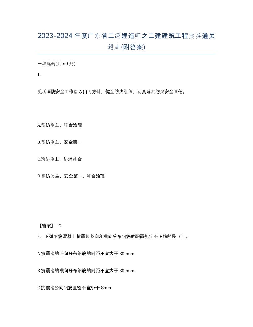 2023-2024年度广东省二级建造师之二建建筑工程实务通关题库附答案