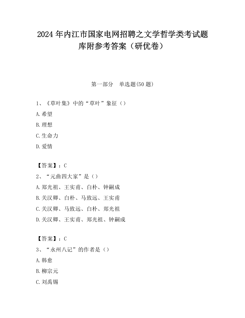 2024年内江市国家电网招聘之文学哲学类考试题库附参考答案（研优卷）