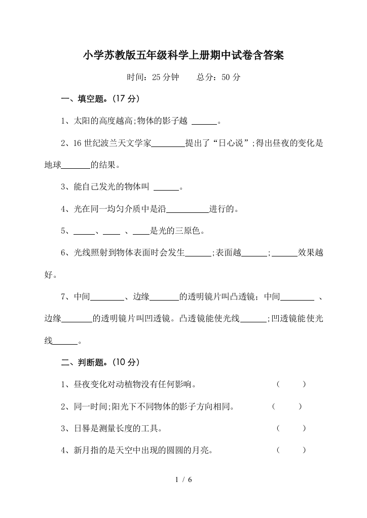 小学苏教版五年级科学上册期中试卷含答案