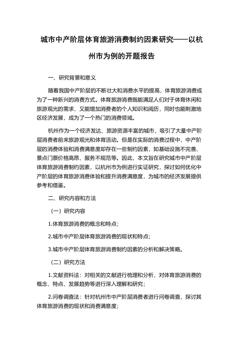 城市中产阶层体育旅游消费制约因素研究——以杭州市为例的开题报告