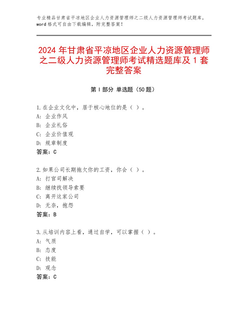 2024年甘肃省平凉地区企业人力资源管理师之二级人力资源管理师考试精选题库及1套完整答案