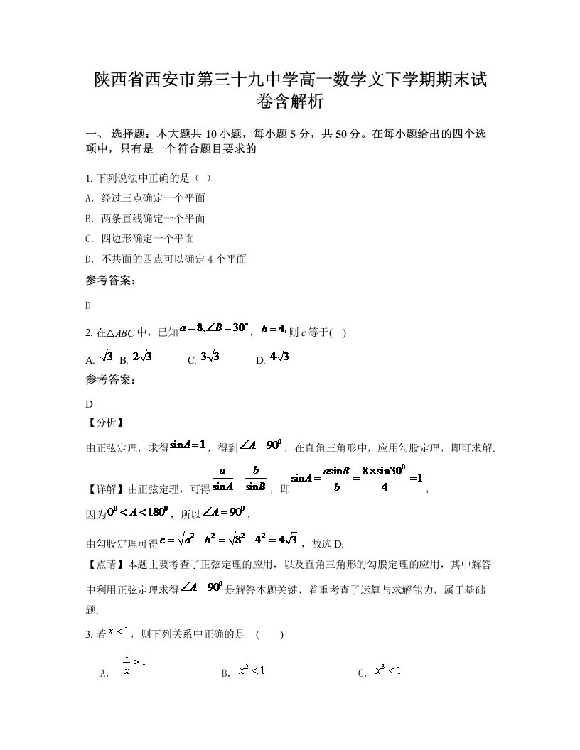 陕西省西安市第三十九中学高一数学文下学期期末试卷含解析