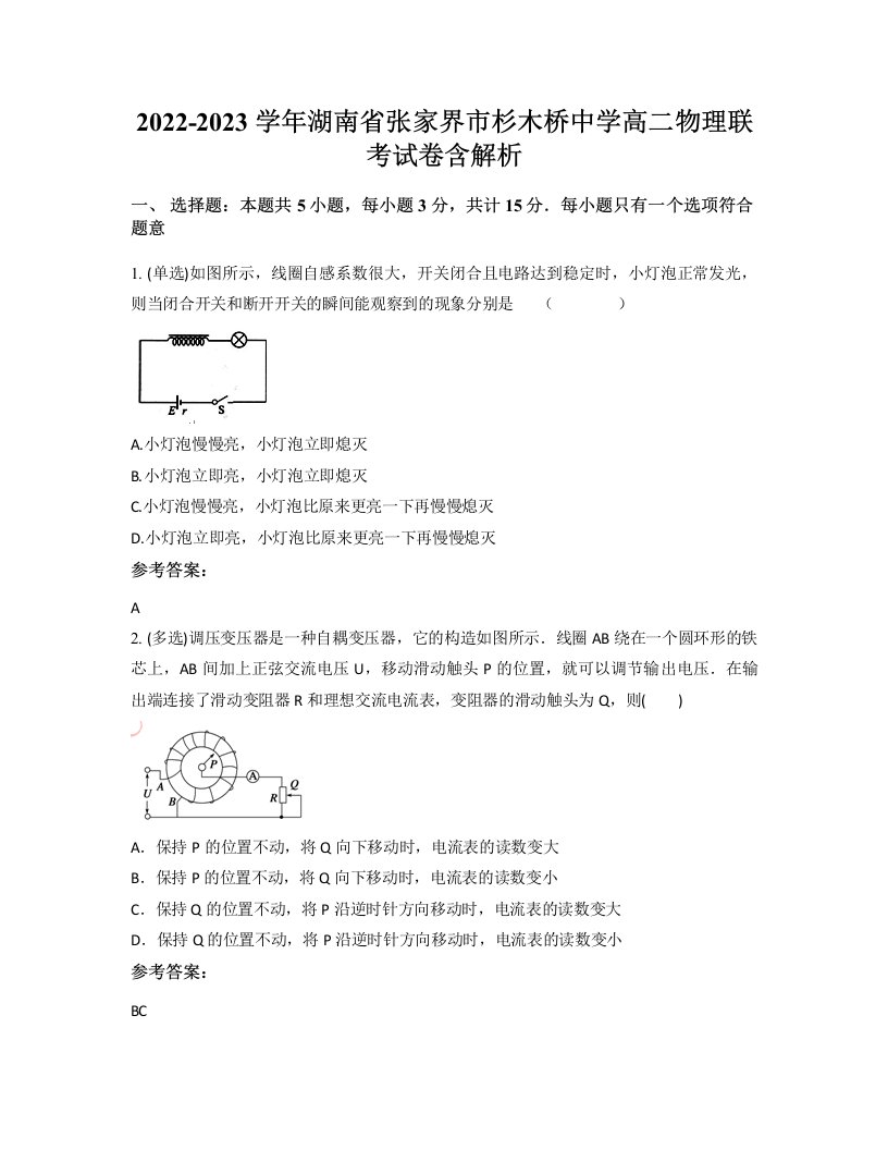 2022-2023学年湖南省张家界市杉木桥中学高二物理联考试卷含解析