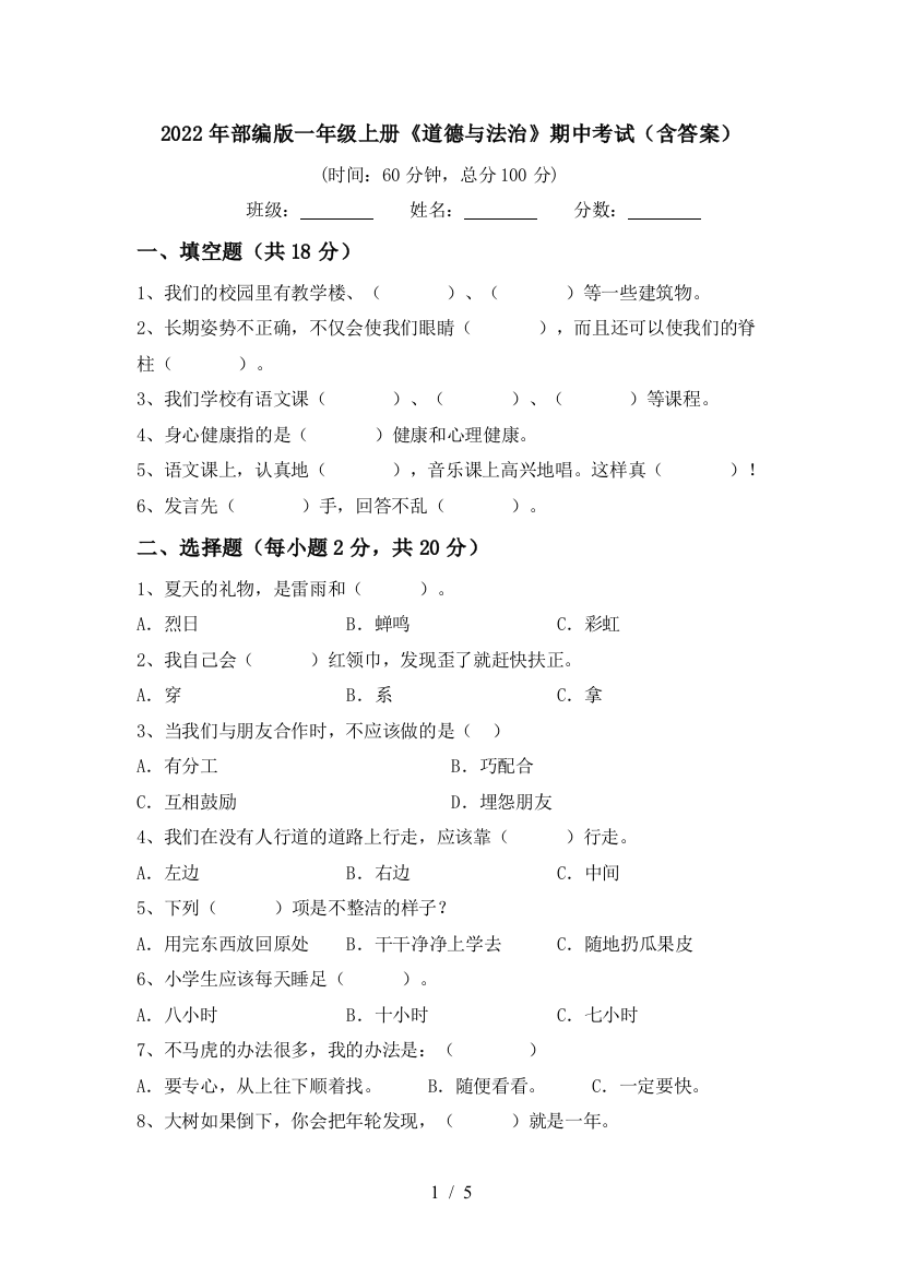 2022年部编版一年级上册《道德与法治》期中考试(含答案)