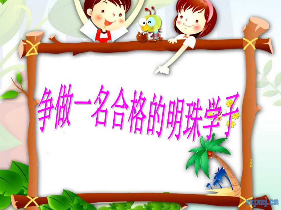 争做一名“合格”的小学生ppt课件