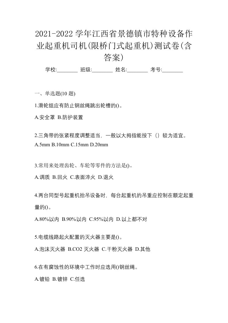 2021-2022学年江西省景德镇市特种设备作业起重机司机限桥门式起重机测试卷含答案