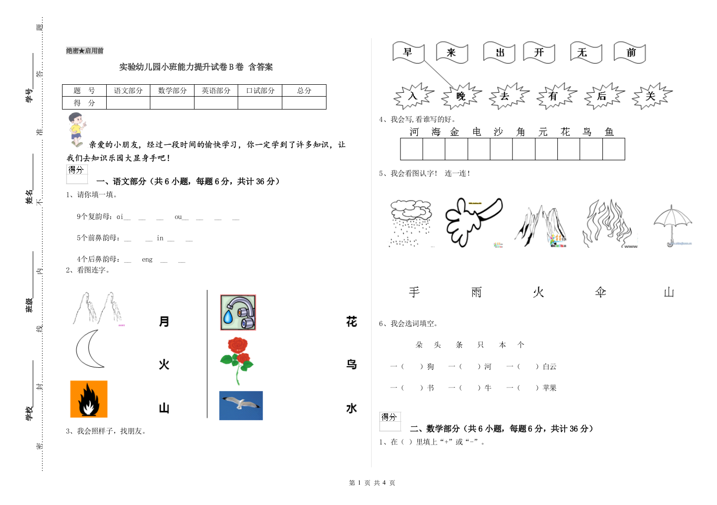 实验幼儿园小班能力提升试卷B卷-含答案