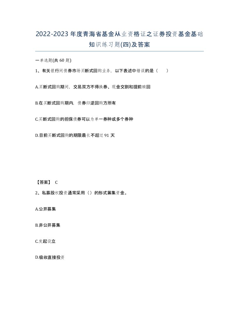 2022-2023年度青海省基金从业资格证之证券投资基金基础知识练习题四及答案