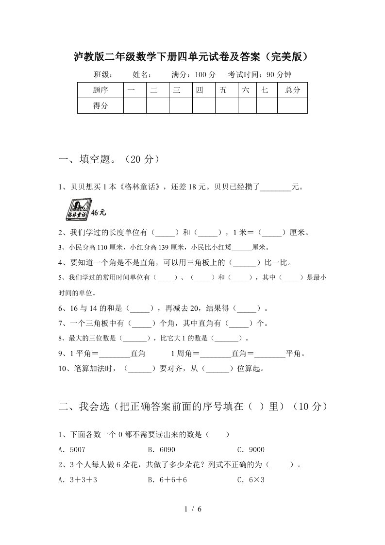 泸教版二年级数学下册四单元试卷及答案完美版