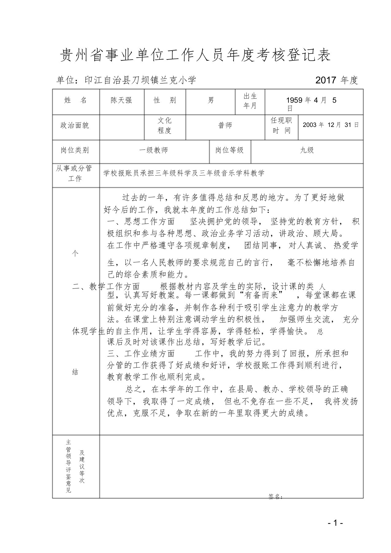 贵州省事业单位工作人员年度考核登记表