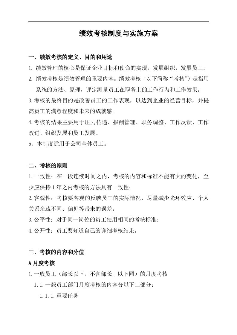 某某公司绩效考核制度及实施方案(doc