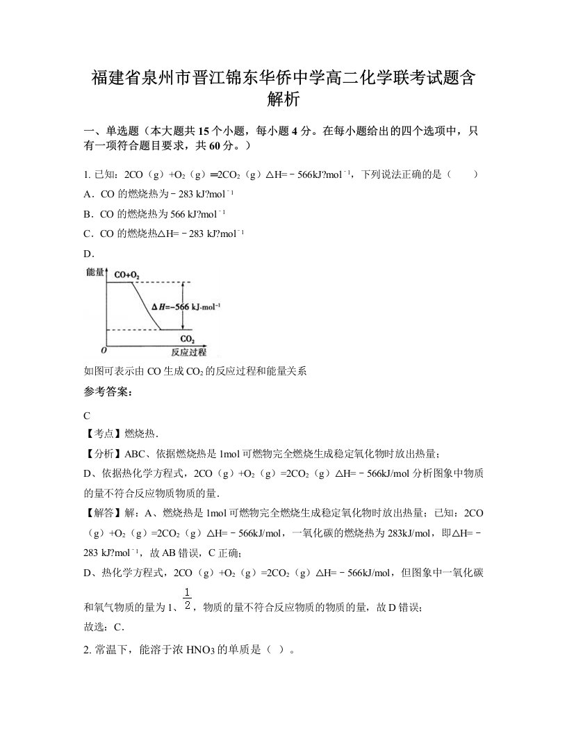 福建省泉州市晋江锦东华侨中学高二化学联考试题含解析