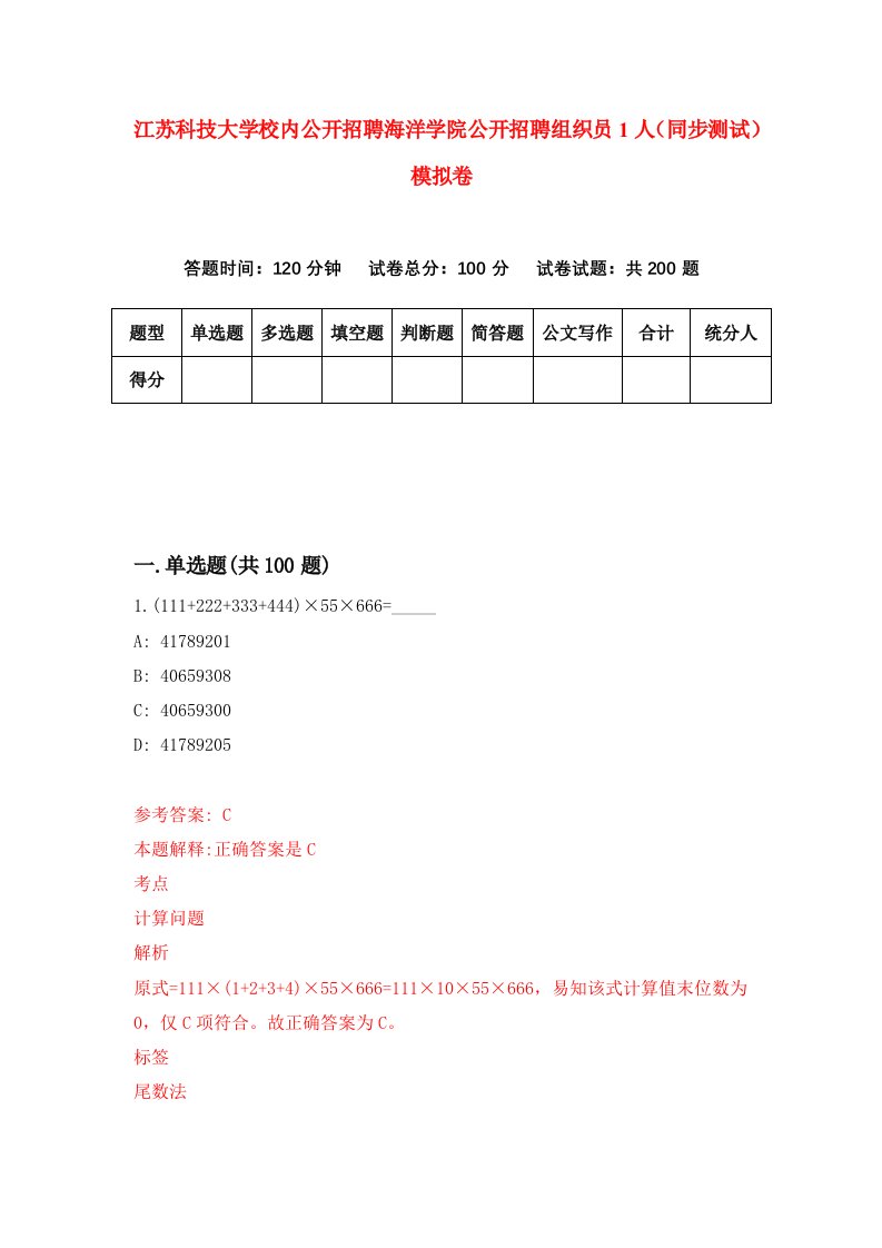 江苏科技大学校内公开招聘海洋学院公开招聘组织员1人同步测试模拟卷第48次