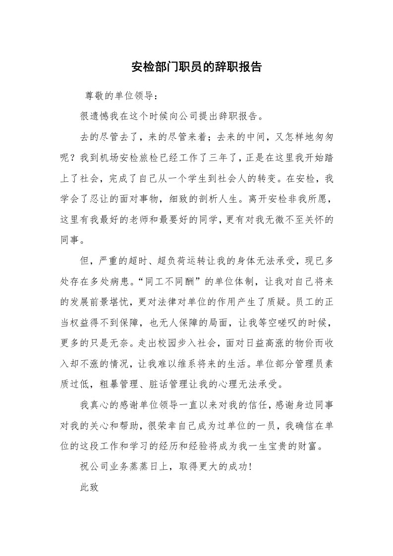 求职离职_辞职报告_安检部门职员的辞职报告