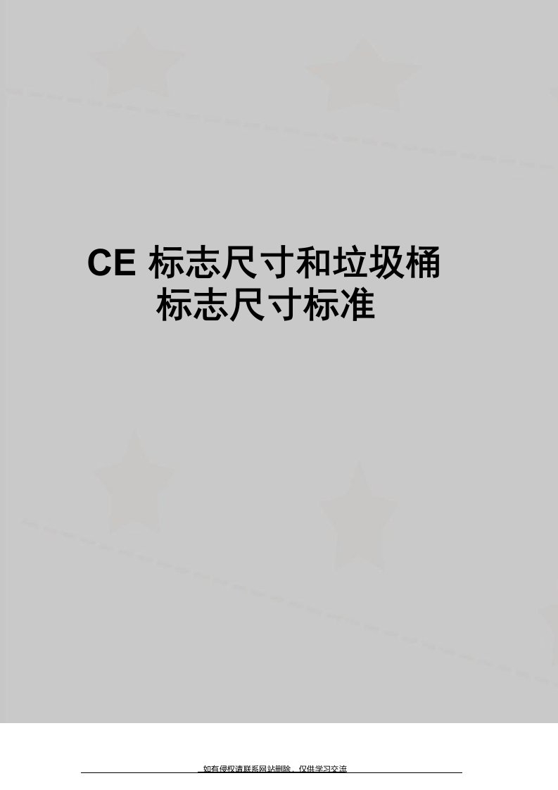 最新CE标志尺寸和垃圾桶标志尺寸标准